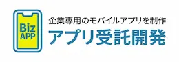 企業専用業務支援スマホアプリの受託開発