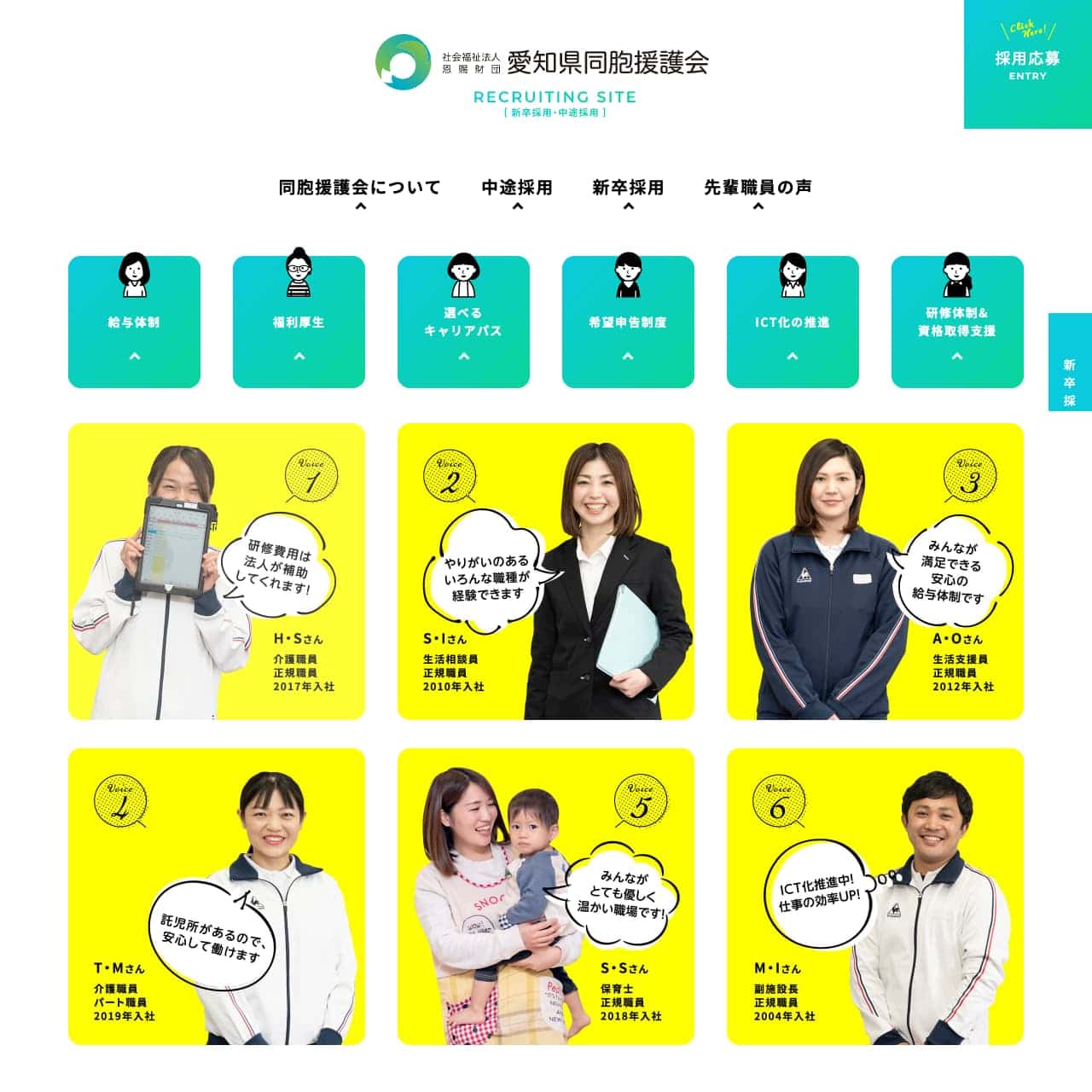 制作事例：愛知県同胞援護会 採用特設サイト