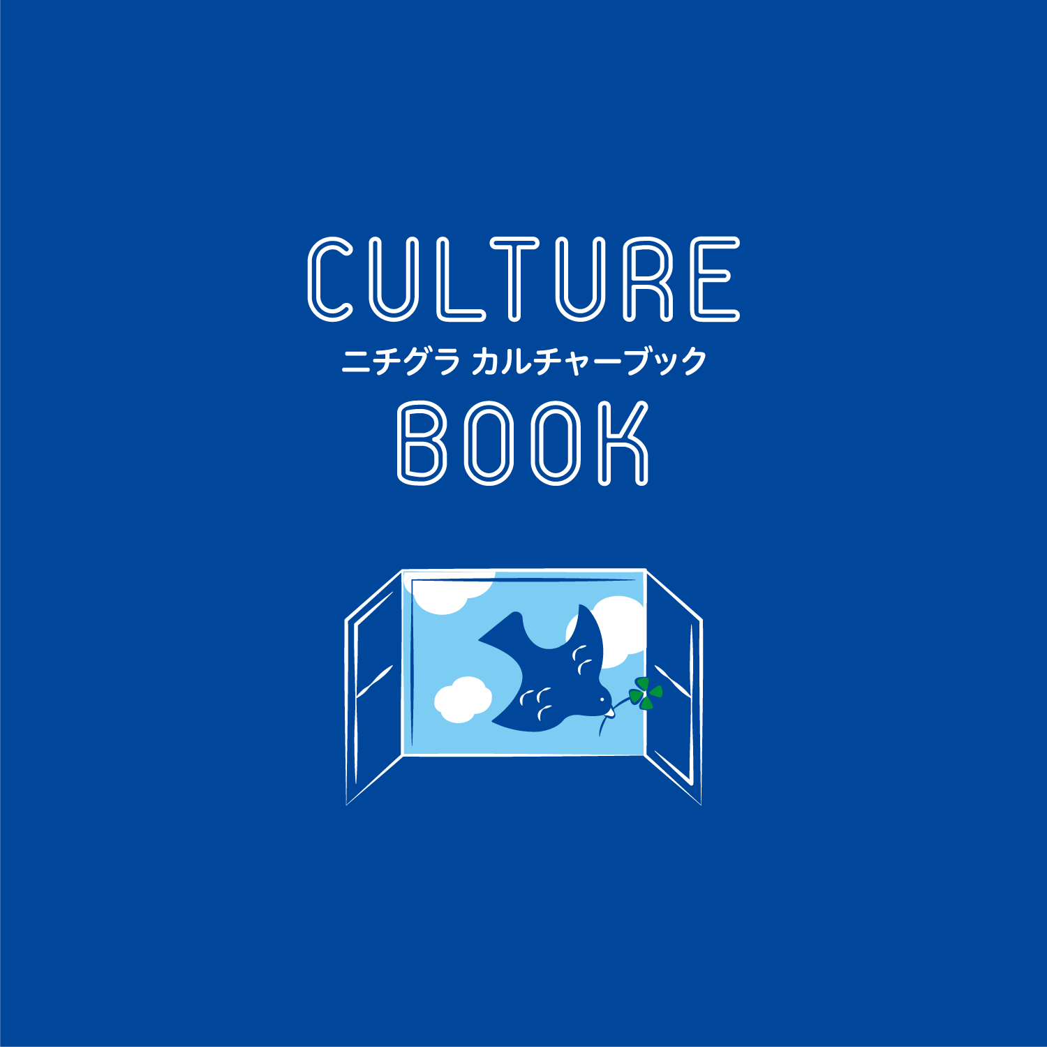 制作事例：日本グラスファイバー工業 カルチャーブック