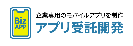 企業専用のスマホアプリを制作「法人向けアプリ受託開発」