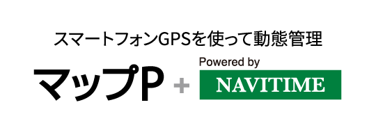 スマートフォンGPSを使った位置情報管理システム「マップP」